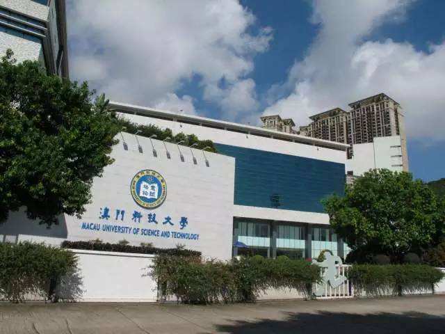 澳门理工学院