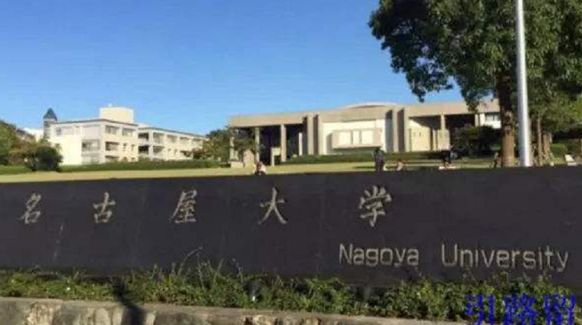 专业课荒废三年还能上名古屋大学吗 金吉列大学长官网